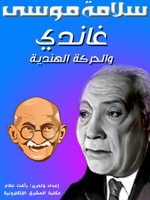 cover image of غاندي والحركة الهندية